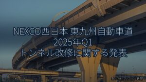NEXCO西日本 東九州自動車道 2025年Q1 トンネル改修に関する発表（乗り物とインフラ新聞）