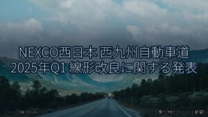 NEXCO西日本 西九州自動車道 2025年Q1 線形改良に関する発表（乗り物とインフラ新聞）