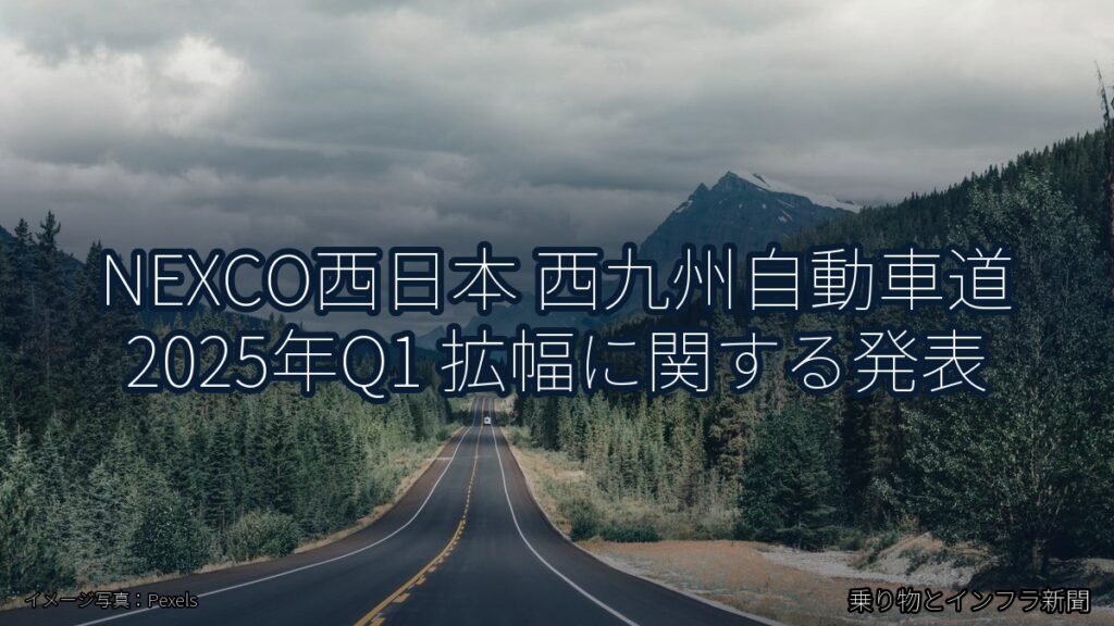 NEXCO西日本 西九州自動車道 2025年Q1 拡幅に関する発表（乗り物とインフラ新聞）