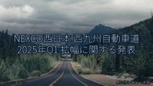 NEXCO西日本 西九州自動車道 2025年Q1 拡幅に関する発表（乗り物とインフラ新聞）