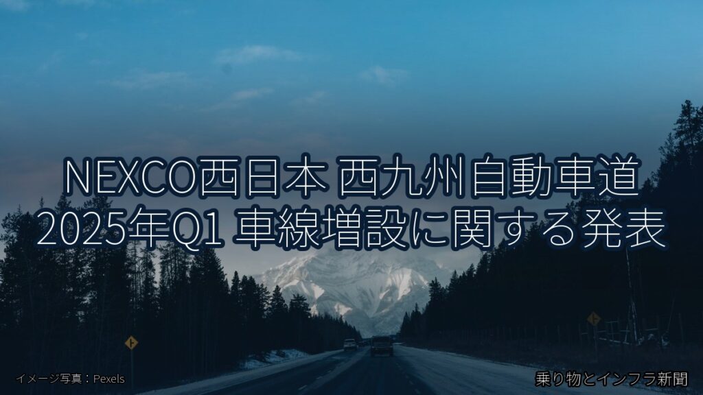 NEXCO西日本 西九州自動車道 2025年Q1 車線増設に関する発表（乗り物とインフラ新聞）