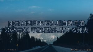 NEXCO西日本 西九州自動車道 2025年Q1 車線増設に関する発表（乗り物とインフラ新聞）