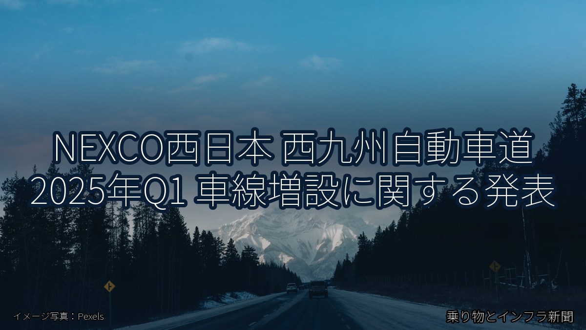 NEXCO西日本 西九州自動車道 2025年Q1 車線増設に関する発表（乗り物とインフラ新聞）
