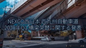 NEXCO西日本 西九州自動車道 2025年Q1 橋梁架替に関する発表（乗り物とインフラ新聞）