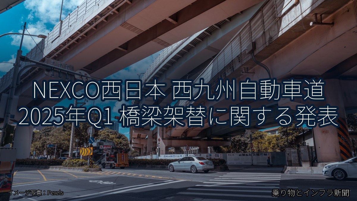 NEXCO西日本 西九州自動車道 2025年Q1 橋梁架替に関する発表（乗り物とインフラ新聞）