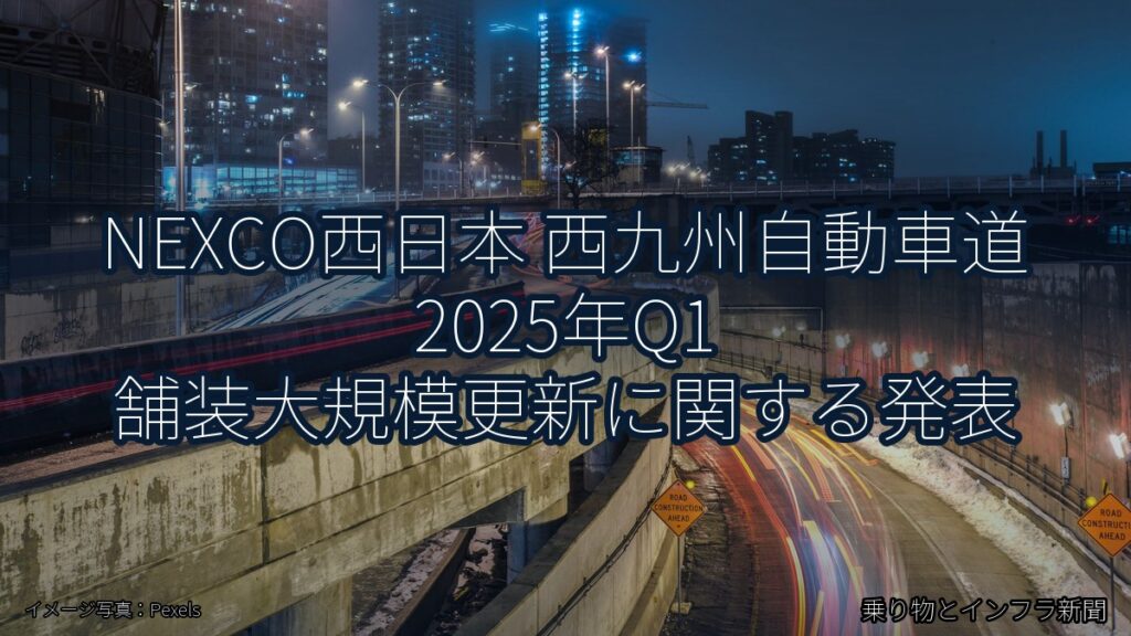 NEXCO西日本 西九州自動車道 2025年Q1 舗装大規模更新に関する発表（乗り物とインフラ新聞）
