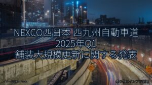 NEXCO西日本 西九州自動車道 2025年Q1 舗装大規模更新に関する発表（乗り物とインフラ新聞）
