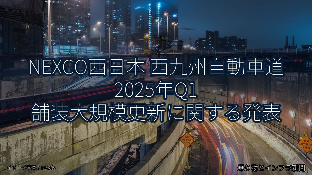 NEXCO西日本 西九州自動車道 2025年Q1 舗装大規模更新に関する発表（乗り物とインフラ新聞）