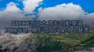 NEXCO西日本 高知自動車道 2025年Q1 線形改良に関する発表（乗り物とインフラ新聞）