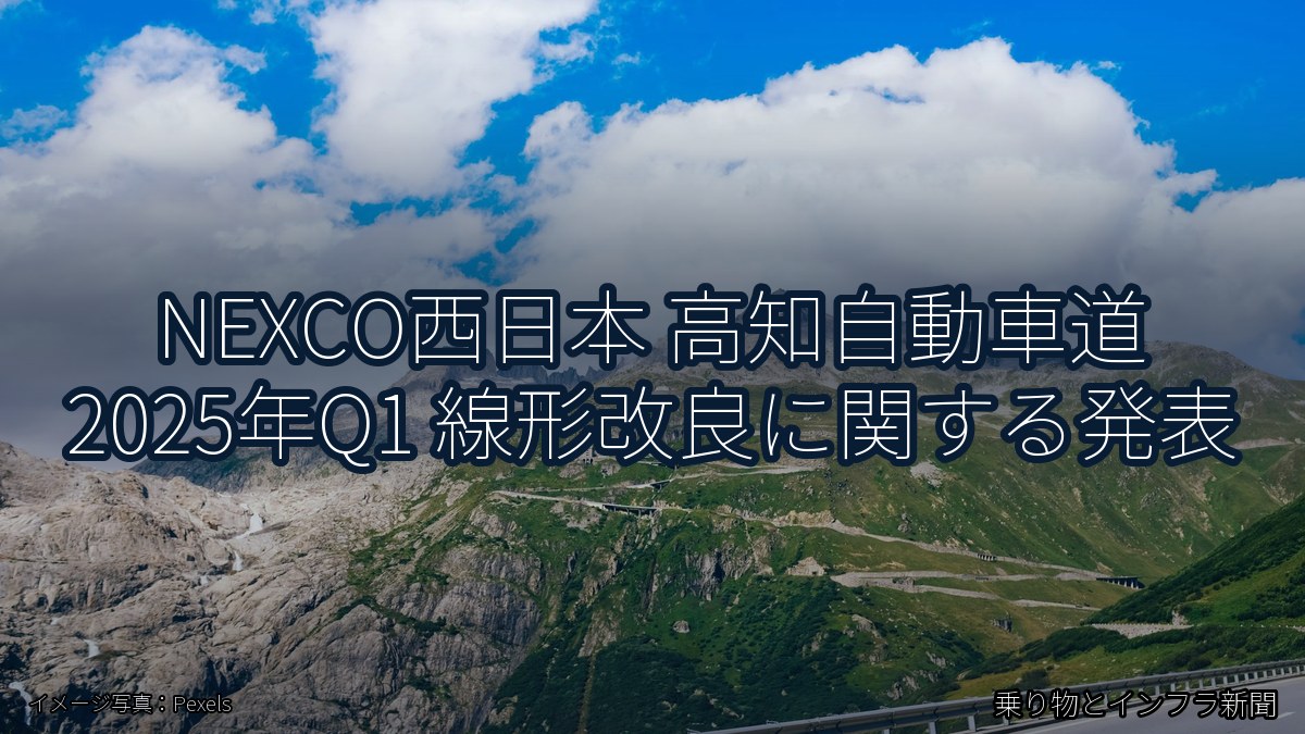 NEXCO西日本 高知自動車道 2025年Q1 線形改良に関する発表（乗り物とインフラ新聞）