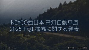 NEXCO西日本 高知自動車道 2025年Q1 拡幅に関する発表（乗り物とインフラ新聞）