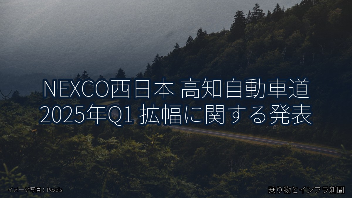 NEXCO西日本 高知自動車道 2025年Q1 拡幅に関する発表（乗り物とインフラ新聞）