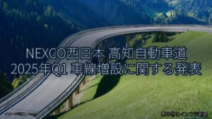 NEXCO西日本 高知自動車道 2025年Q1 車線増設に関する発表（乗り物とインフラ新聞）