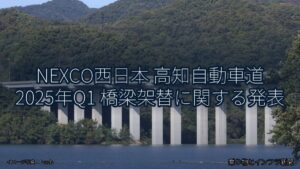 NEXCO西日本 高知自動車道 2025年Q1 橋梁架替に関する発表（乗り物とインフラ新聞）