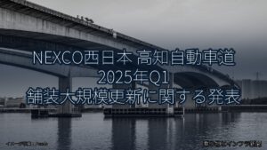 NEXCO西日本 高知自動車道 2025年Q1 舗装大規模更新に関する発表（乗り物とインフラ新聞）