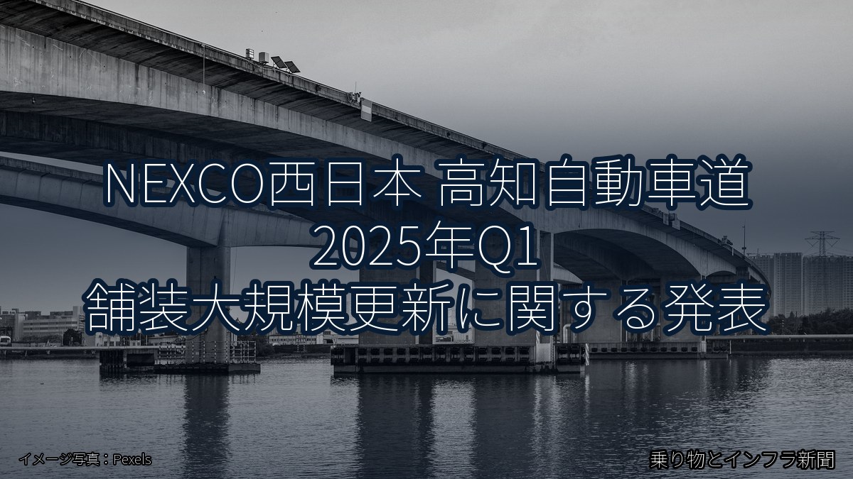 NEXCO西日本 高知自動車道 2025年Q1 舗装大規模更新に関する発表（乗り物とインフラ新聞）