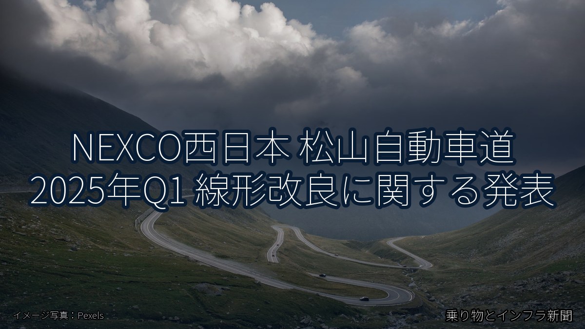 NEXCO西日本 松山自動車道 2025年Q1 線形改良に関する発表（乗り物とインフラ新聞）