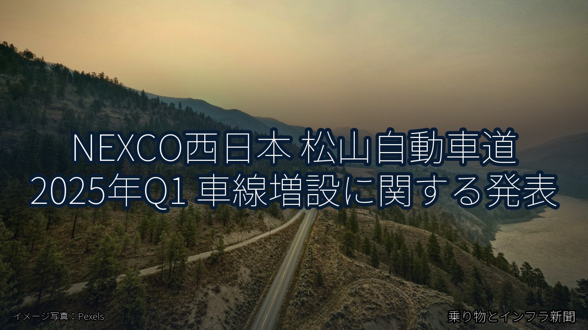 NEXCO西日本 松山自動車道 2025年Q1 車線増設に関する発表（乗り物とインフラ新聞）