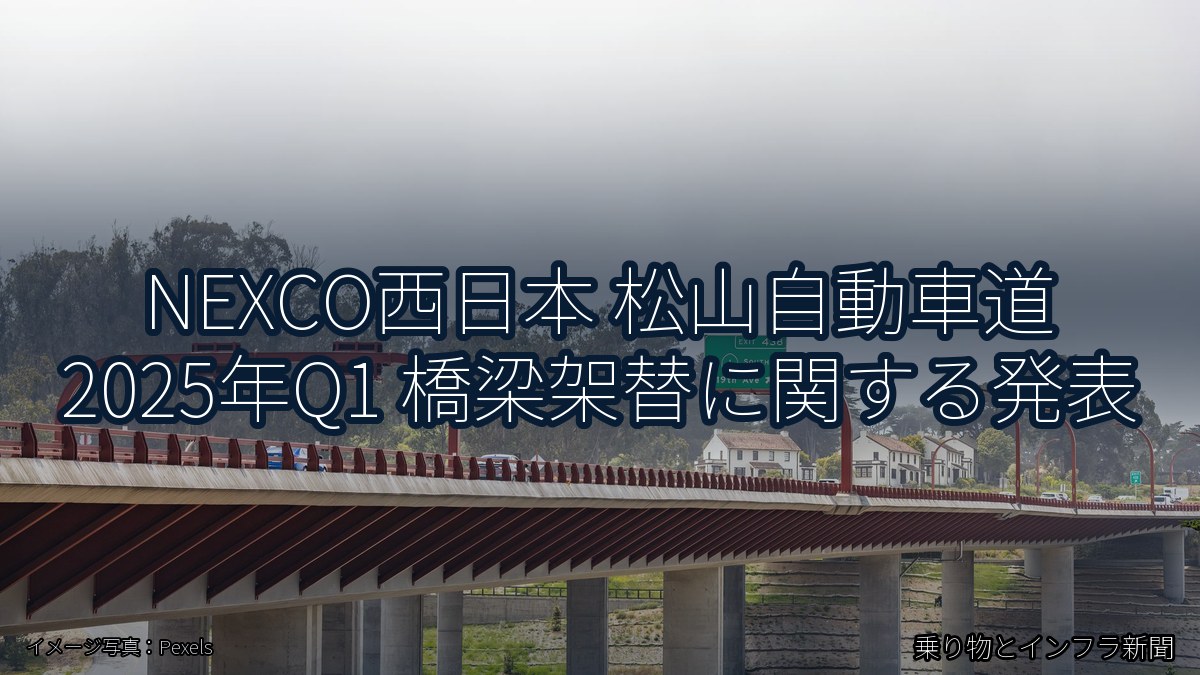 NEXCO西日本 松山自動車道 2025年Q1 橋梁架替に関する発表（乗り物とインフラ新聞）