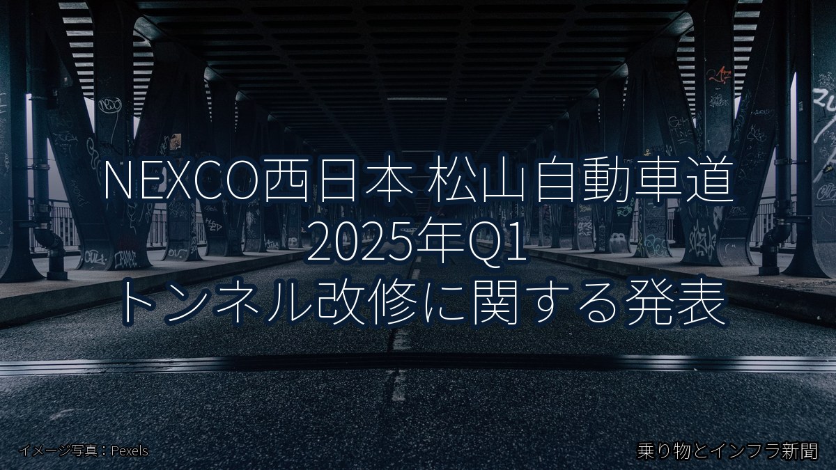 NEXCO西日本 松山自動車道 2025年Q1 トンネル改修に関する発表（乗り物とインフラ新聞）