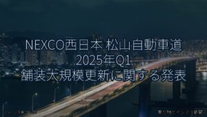 NEXCO西日本 松山自動車道 2025年Q1 舗装大規模更新に関する発表（乗り物とインフラ新聞）