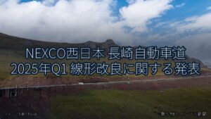 NEXCO西日本 長崎自動車道 2025年Q1 線形改良に関する発表（乗り物とインフラ新聞）