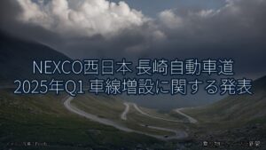 NEXCO西日本 長崎自動車道 2025年Q1 車線増設に関する発表（乗り物とインフラ新聞）