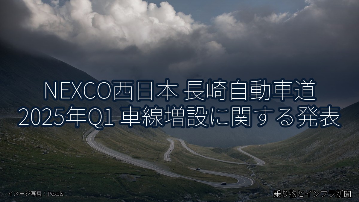 NEXCO西日本 長崎自動車道 2025年Q1 車線増設に関する発表（乗り物とインフラ新聞）
