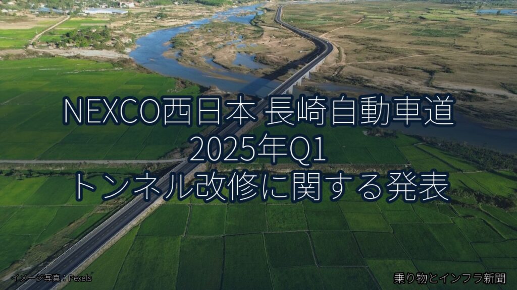 NEXCO西日本 長崎自動車道 2025年Q1 トンネル改修に関する発表（乗り物とインフラ新聞）