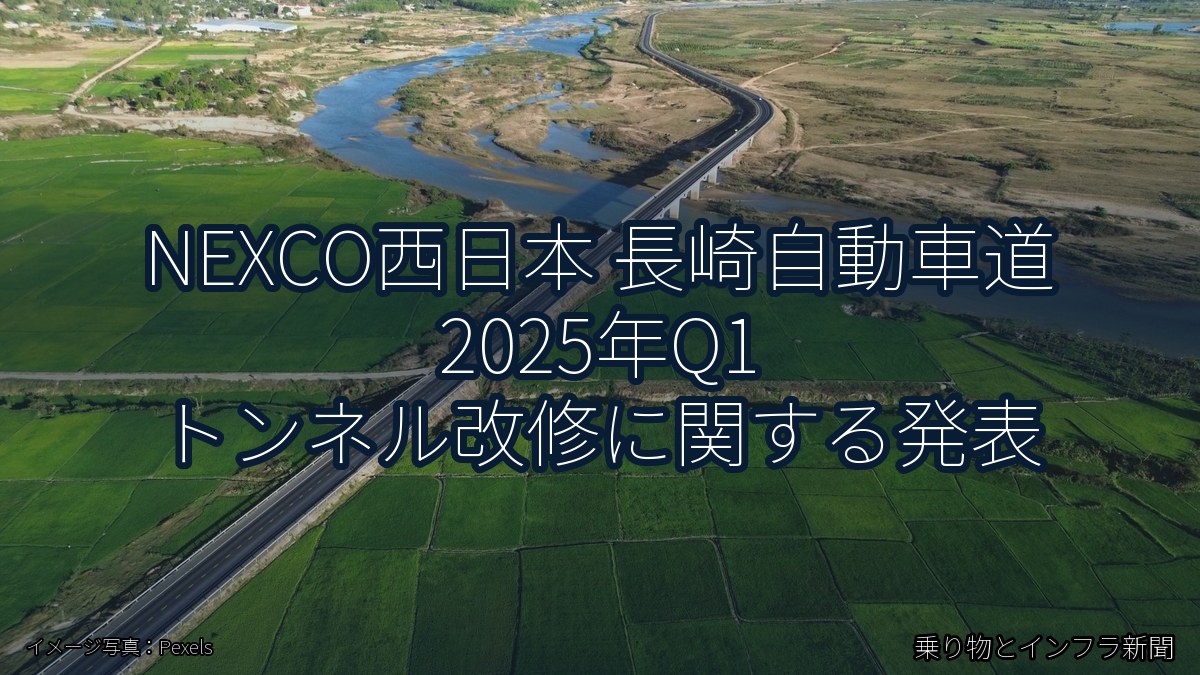 NEXCO西日本 長崎自動車道 2025年Q1 トンネル改修に関する発表（乗り物とインフラ新聞）