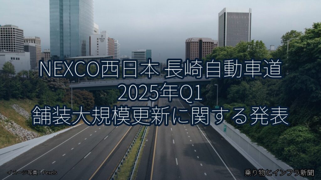 NEXCO西日本 長崎自動車道 2025年Q1 舗装大規模更新に関する発表（乗り物とインフラ新聞）