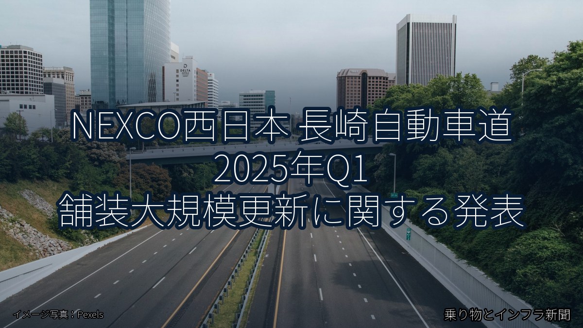 NEXCO西日本 長崎自動車道 2025年Q1 舗装大規模更新に関する発表（乗り物とインフラ新聞）