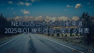 NEXCO西日本 大分自動車道 2025年Q1 線形改良に関する発表（乗り物とインフラ新聞）