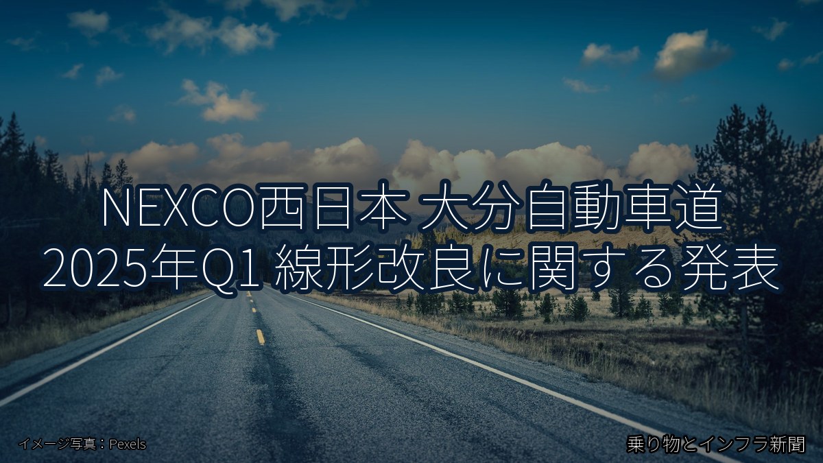 NEXCO西日本 大分自動車道 2025年Q1 線形改良に関する発表（乗り物とインフラ新聞）