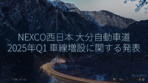NEXCO西日本 大分自動車道 2025年Q1 車線増設に関する発表（乗り物とインフラ新聞）