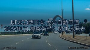 NEXCO西日本 大分自動車道 2025年Q1 橋梁架替に関する発表（乗り物とインフラ新聞）