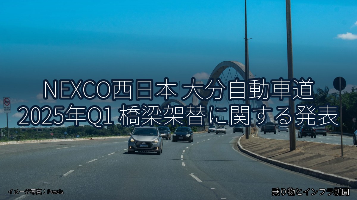 NEXCO西日本 大分自動車道 2025年Q1 橋梁架替に関する発表（乗り物とインフラ新聞）