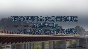 NEXCO西日本 大分自動車道 2025年Q1 トンネル改修に関する発表（乗り物とインフラ新聞）