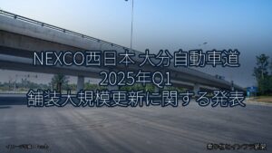 NEXCO西日本 大分自動車道 2025年Q1 舗装大規模更新に関する発表（乗り物とインフラ新聞）