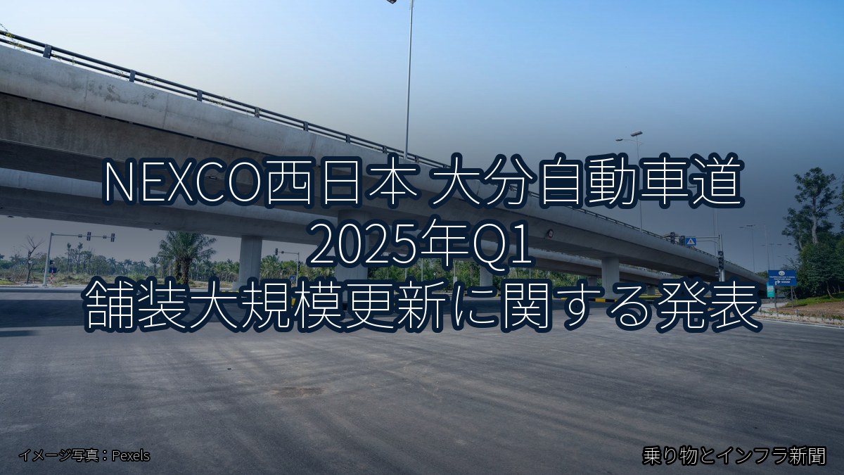 NEXCO西日本 大分自動車道 2025年Q1 舗装大規模更新に関する発表（乗り物とインフラ新聞）
