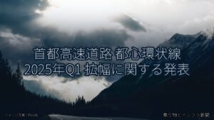 首都高速道路 都心環状線 2025年Q1 拡幅に関する発表（乗り物とインフラ新聞）