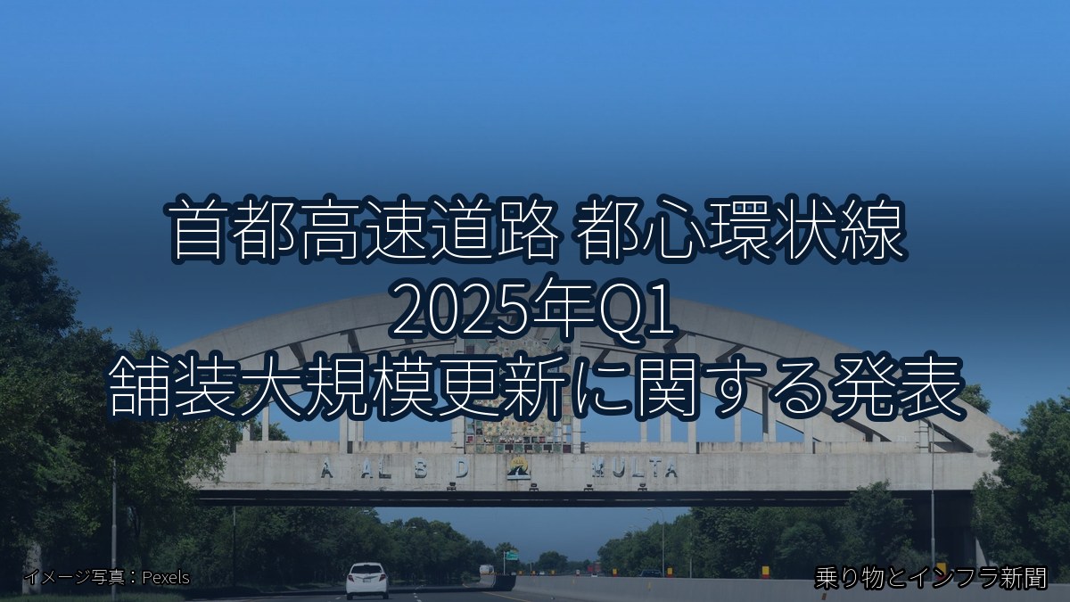 首都高速道路 都心環状線 2025年Q1 舗装大規模更新に関する発表（乗り物とインフラ新聞）
