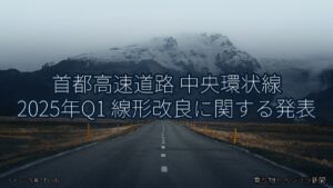 首都高速道路 中央環状線 2025年Q1 線形改良に関する発表（乗り物とインフラ新聞）