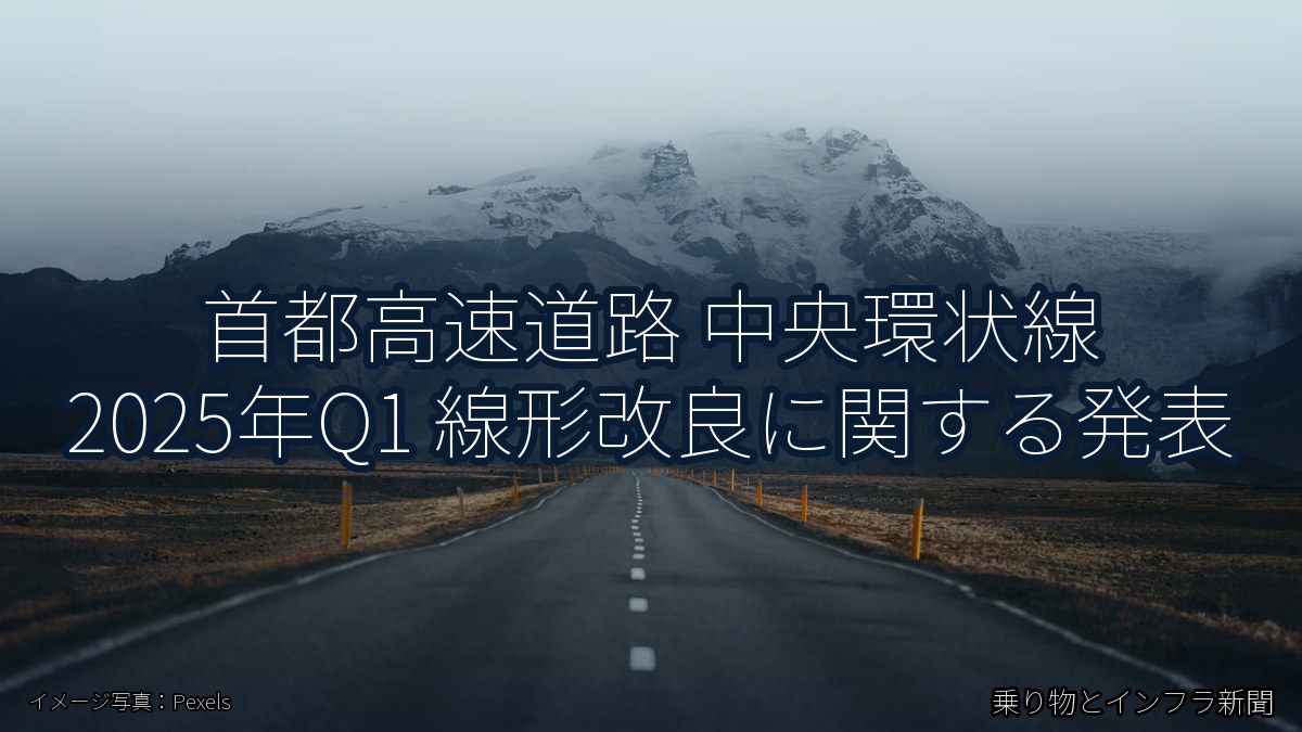 首都高速道路 中央環状線 2025年Q1 線形改良に関する発表（乗り物とインフラ新聞）