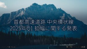 首都高速道路 中央環状線 2025年Q1 拡幅に関する発表（乗り物とインフラ新聞）