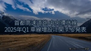 首都高速道路 中央環状線 2025年Q1 車線増設に関する発表（乗り物とインフラ新聞）