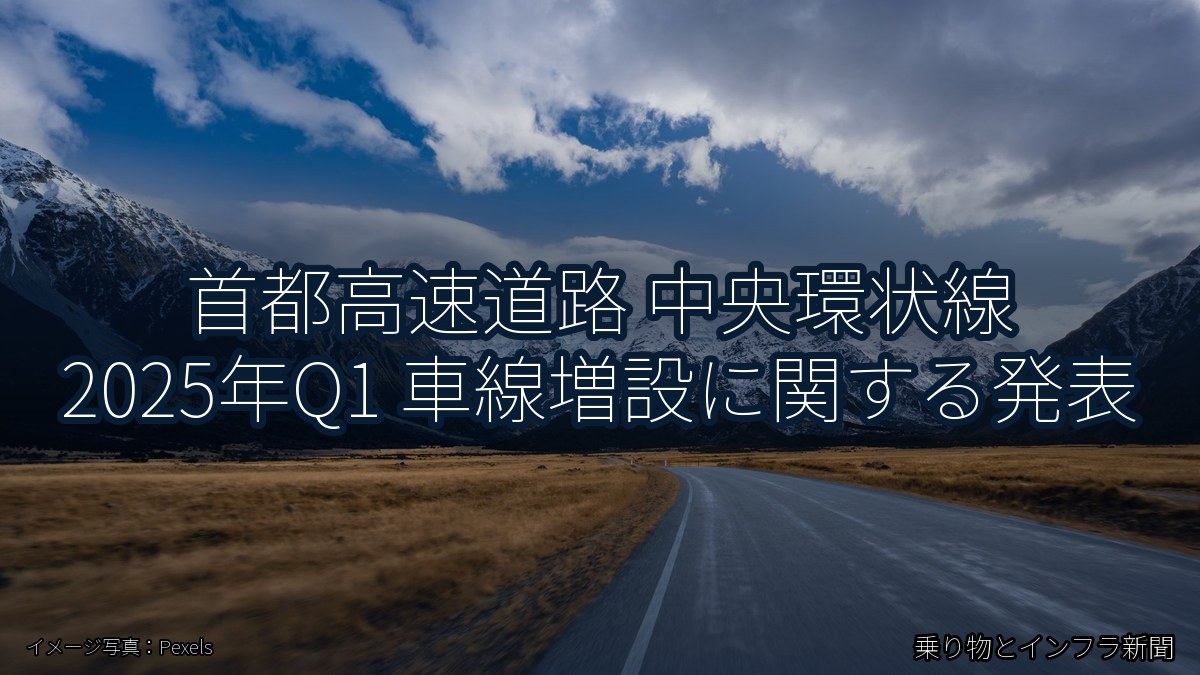 首都高速道路 中央環状線 2025年Q1 車線増設に関する発表（乗り物とインフラ新聞）