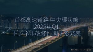 首都高速道路 中央環状線 2025年Q1 トンネル改修に関する発表（乗り物とインフラ新聞）