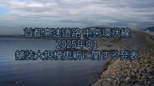 首都高速道路 中央環状線 2025年Q1 舗装大規模更新に関する発表（乗り物とインフラ新聞）