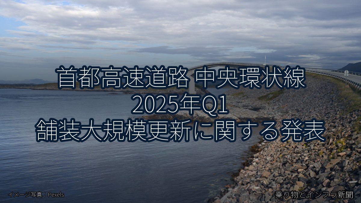 首都高速道路 中央環状線 2025年Q1 舗装大規模更新に関する発表（乗り物とインフラ新聞）